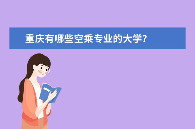 重庆有哪些空乘专业的大学？