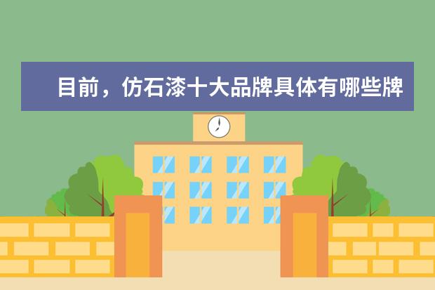目前，仿石漆十大品牌具体有哪些牌子啊？