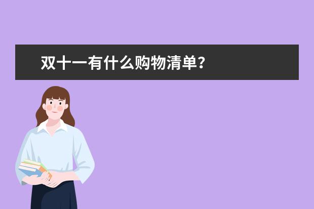 双十一有什么购物清单？