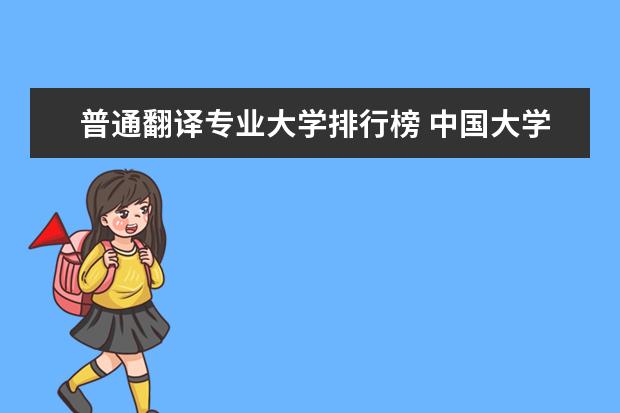 普通翻译专业大学排行榜 中国大学英语口译排名