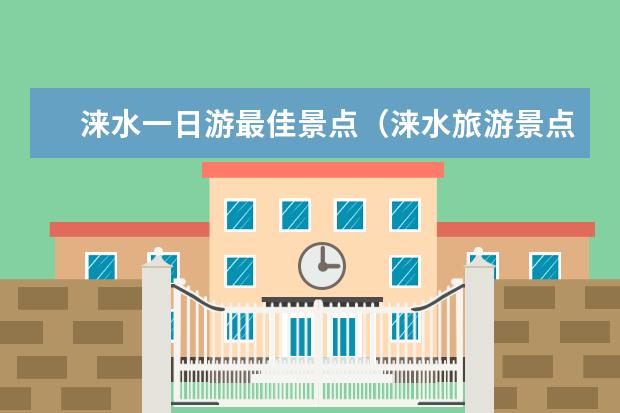 涞水一日游最佳景点(涞水旅游景点大全介绍)