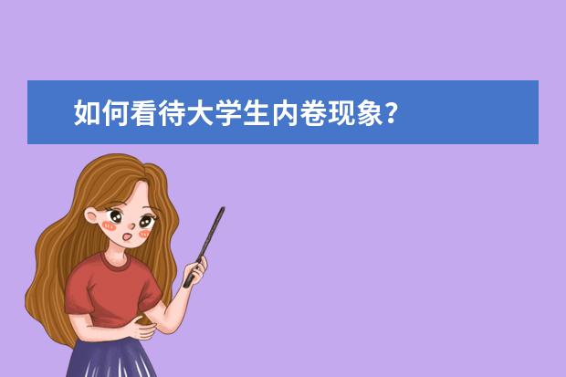 如何看待大学生内卷现象？
