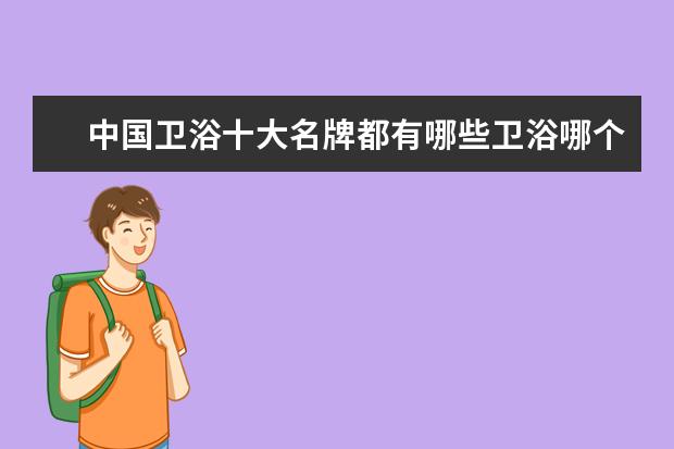 中国卫浴十大名牌都有哪些卫浴哪个品牌好