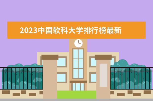 2023中国软科大学排行榜最新 中国软科世界大学排行榜2023
