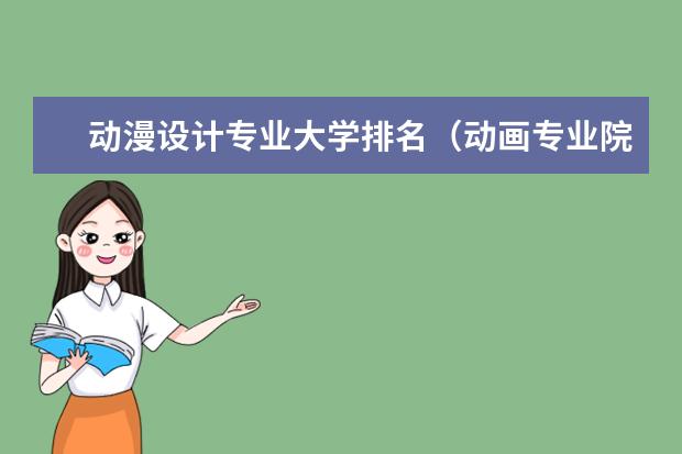 动漫设计专业大学排名(动画专业院校排名)