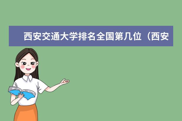 西安交通大学排名全国第几位（西安交大排名全国第几名）