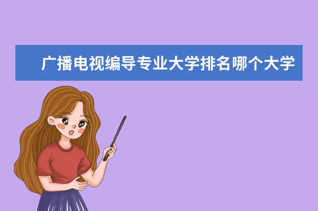 广播电视编导专业大学排名哪个大学最好