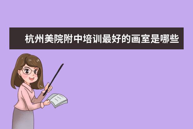 杭州美院附中培训最好的画室是哪些?