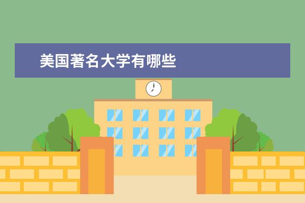 美国著名大学有哪些