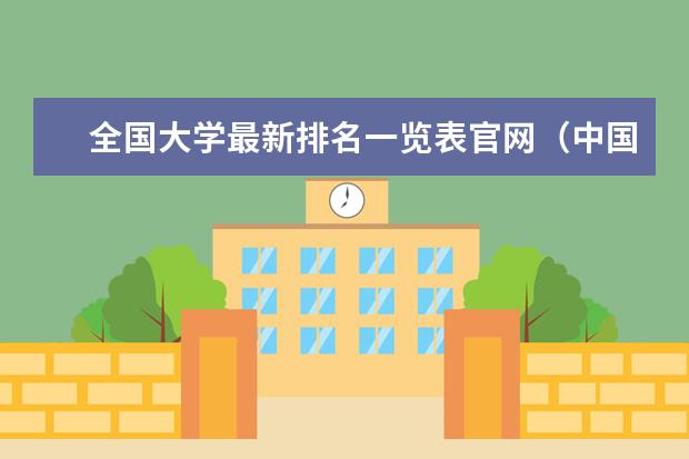 全国大学最新排名一览表官网(中国十大名大学最新排名)