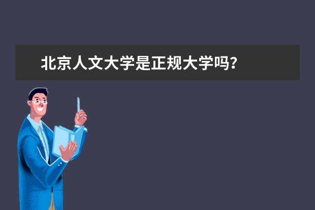 北京人文大学是正规大学吗?