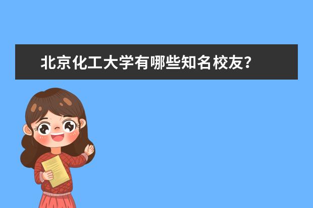 北京化工大学有哪些知名校友?