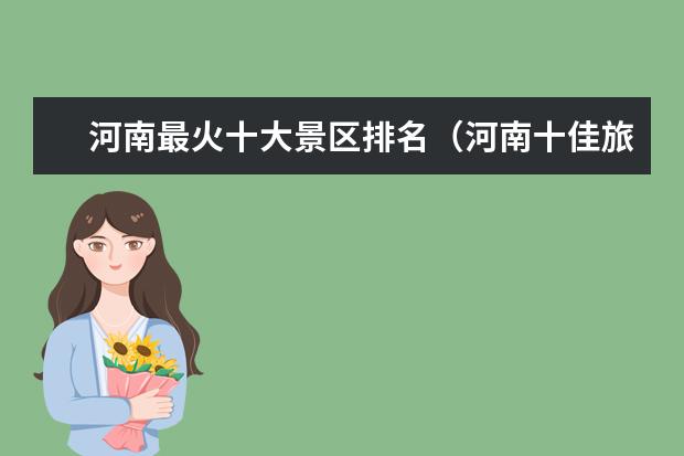 河南最火十大景区排名(河南十佳旅游景点排行榜,你去过几个?)