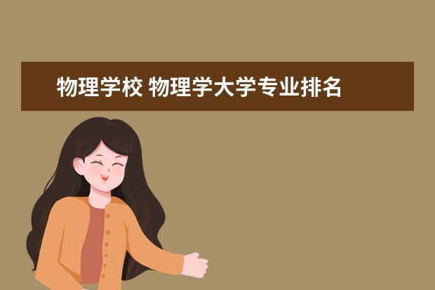 物理学校 物理学大学专业排名