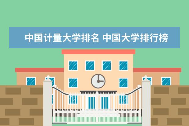 中国计量大学排名 中国大学排行榜100强
