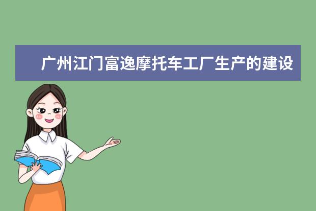 广州江门富逸摩托车工厂生产的建设摩托车怎么样