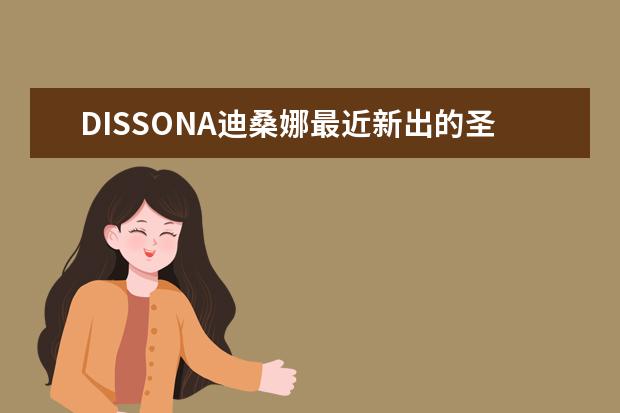 DISSONA迪桑娜最近新出的圣诞系列的新款包包有什么特点，值得入手吗？