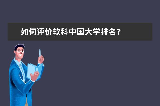 如何评价软科中国大学排名？