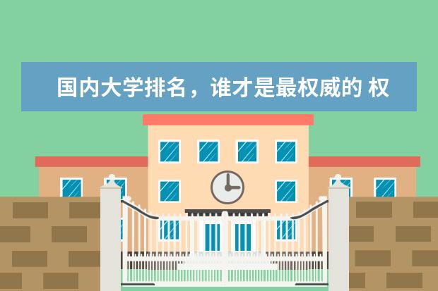 国内大学排名,谁才是最权威的 权威中国大学排名