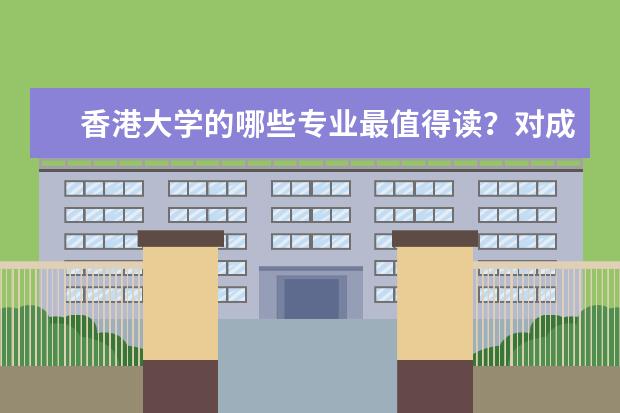 香港大学的哪些专业最值得读?对成绩的要求是什么样?
