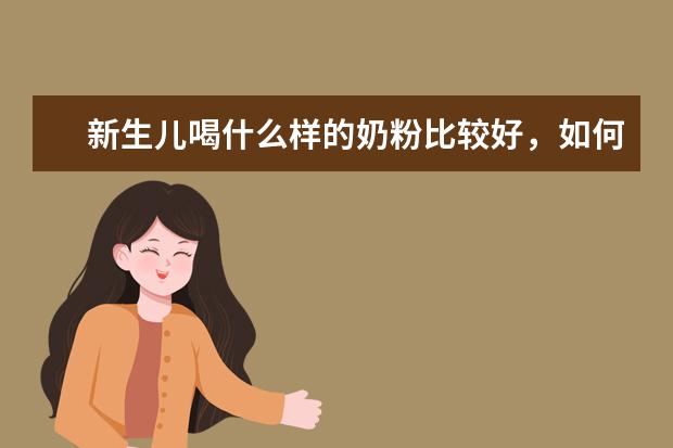 新生儿喝什么样的奶粉比较好,如何选择,有喝金领冠珍护的吗?