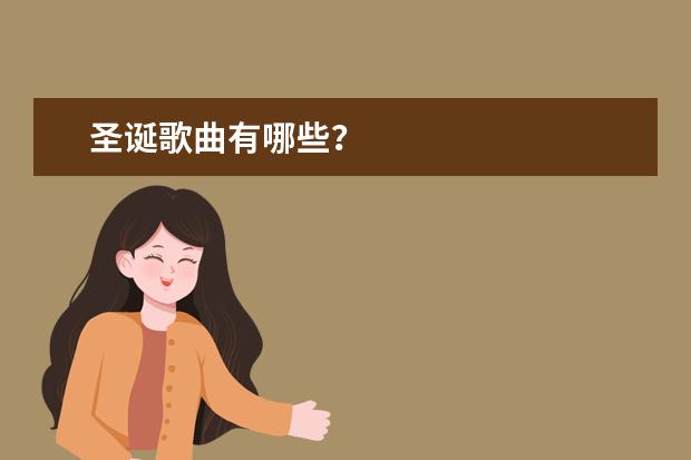 圣诞歌曲有哪些?