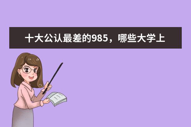 十大公认最差的985,哪些大学上榜?