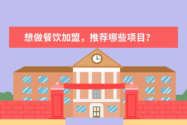 想做餐饮加盟,推荐哪些项目?