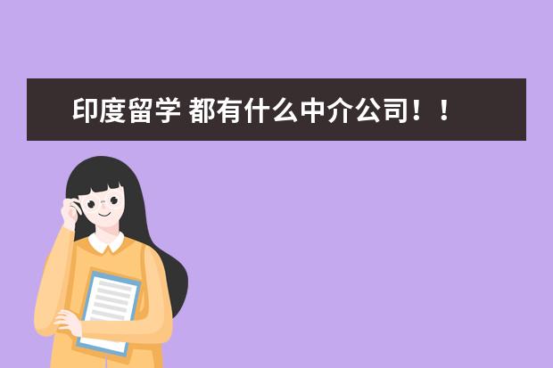 印度留学 都有什么中介公司!!
