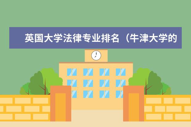 英国大学法律专业排名(牛津大学的生物科学专业在英国排名第几?)