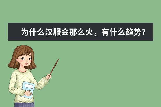为什么汉服会那么火,有什么趋势?