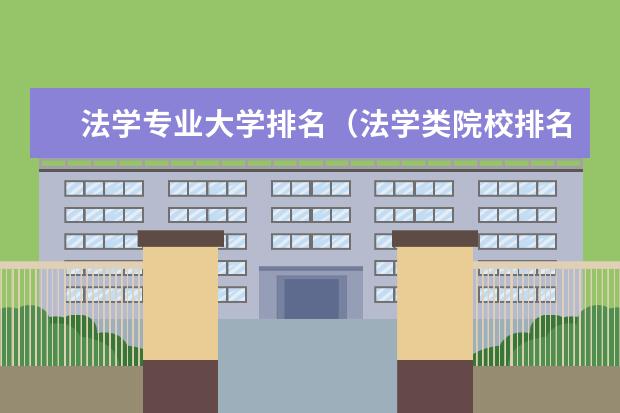 法学专业大学排名（法学类院校排名） 自动化专业最好的大学排名