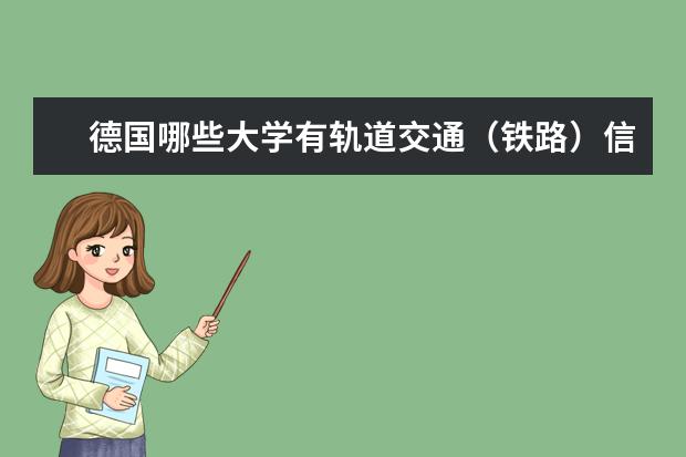 德国哪些大学有轨道交通(铁路)信号方面的专业