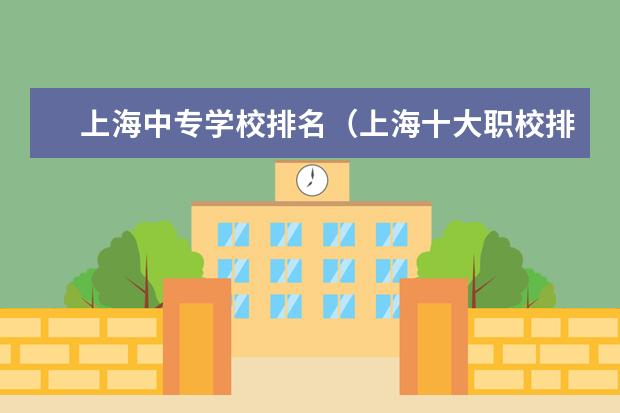 上海中专学校排名(上海十大职校排名)