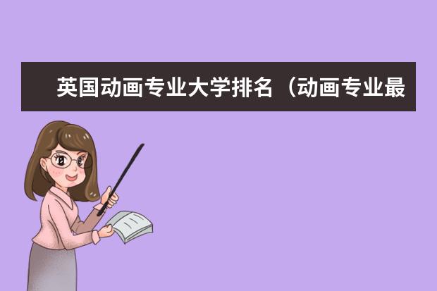 英国动画专业大学排名(动画专业最好的大学)