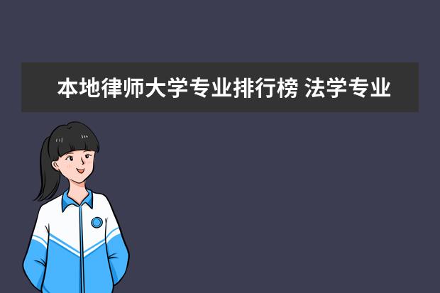 本地律师大学专业排行榜 法学专业大学排名