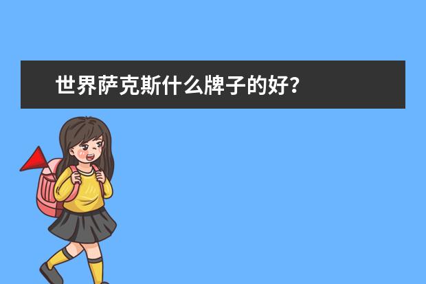 世界萨克斯什么牌子的好?