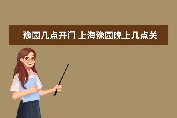 豫园几点开门 上海豫园晚上几点关门?