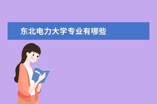 东北电力大学专业有哪些