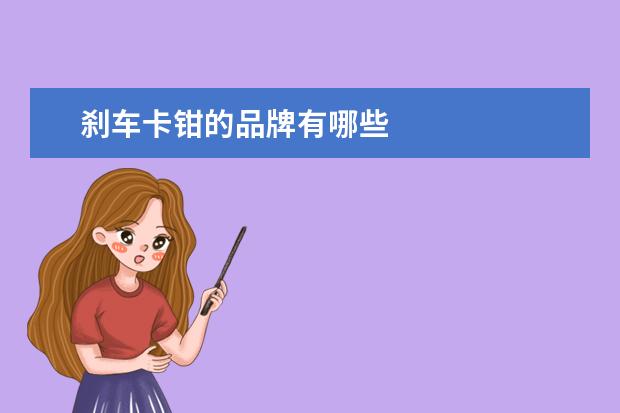 刹车卡钳的品牌有哪些