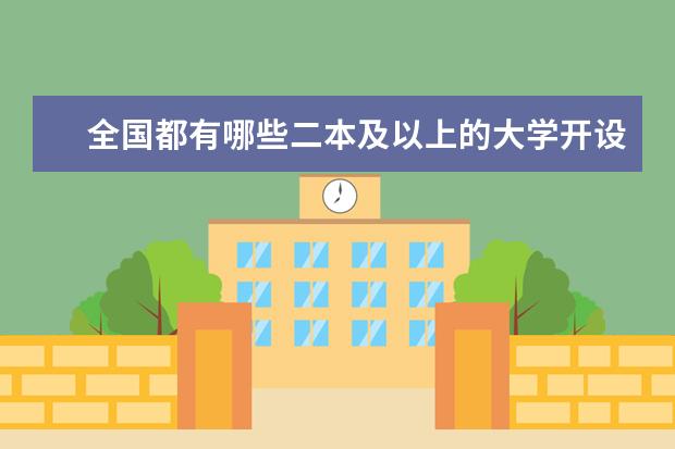 全国都有哪些二本及以上的大学开设了茶学专业?