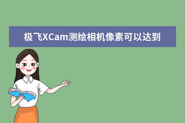 极飞XCam测绘相机像素可以达到多少?