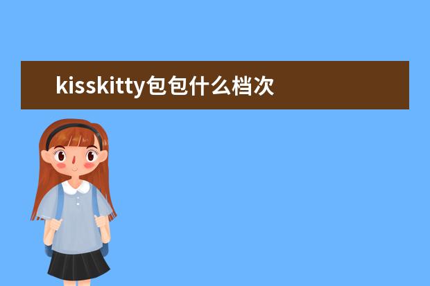 kisskitty包包什么档次