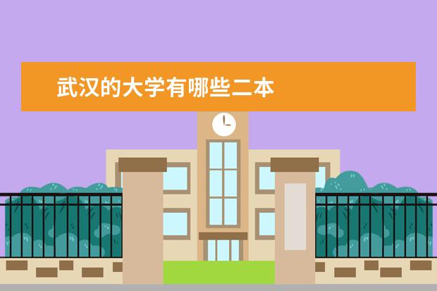 武汉的大学有哪些二本
