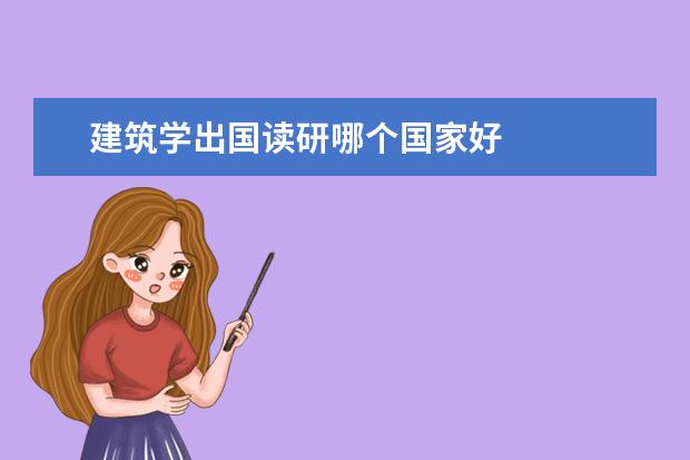 建筑学出国读研哪个国家好