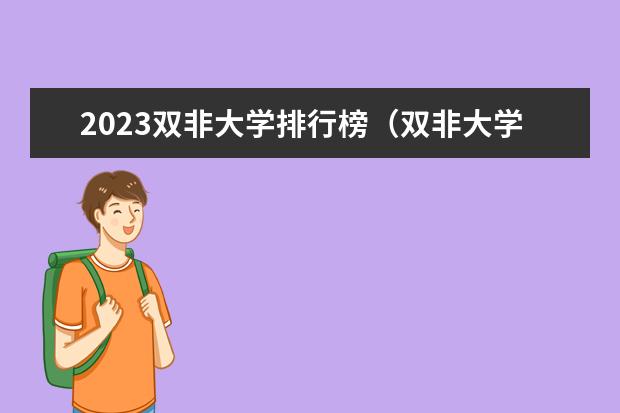 2023双非大学排行榜（双非大学排名）