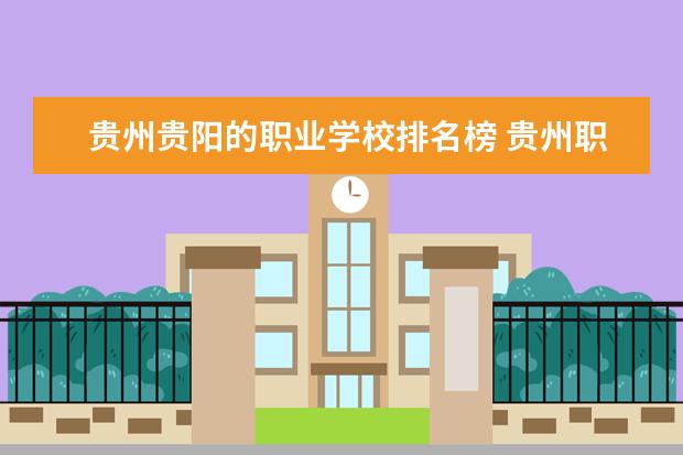 贵州贵阳的职业学校排名榜 贵州职业类学校排名