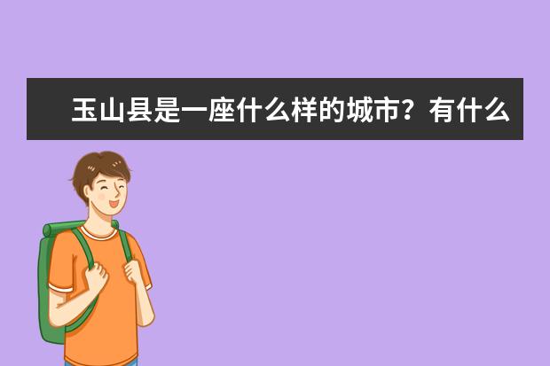 玉山县是一座什么样的城市？有什么美称？