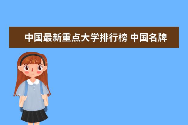 中国最新重点大学排行榜 中国名牌大学排名前十名