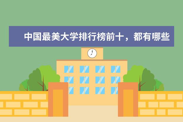 中国最美大学排行榜前十,都有哪些大学上榜?
